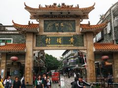 -黄埔古港