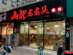 门面-山北老老头馄饨