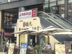 -德元兰州纯汤牛肉面