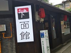 -下面馆