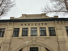 -哈尔滨工业大学-博物馆