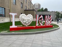 -长影旧址博物馆