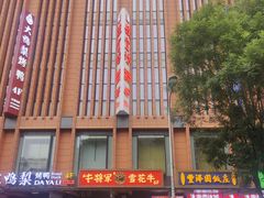 -牛将军•涮肉•烤肉(北京王府井·故宫店)