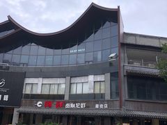 -阿胖龙虾(罍街店)