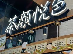 -茶颜悦色(重庆英利大融城LG层店)