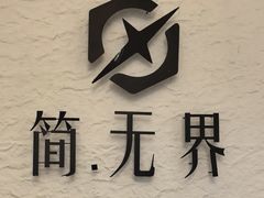 -简·无界健身工作室·运动康复·体态(石厦店)