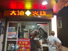 门面-皮市街大油火烧