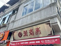 -万寿斋(山阴路店)