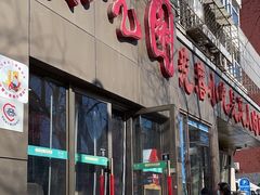 -紫光园(创始店)