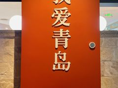 -波螺油子青岛本帮菜(银座店)