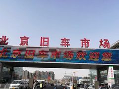 -北京市旧机动车交易市场