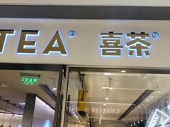门面-喜茶(佛山岭南站店)