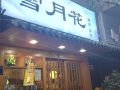 -雪月花(长江北路店)