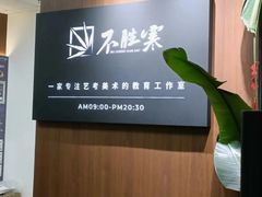 -不胜寒画室·专业美术艺考(浦东校区)