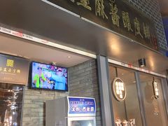 门面-清真盛志望麻酱酿皮·非遗老字号