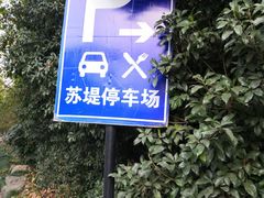 -苏堤停车场
