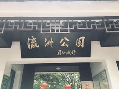 -瀛洲公园