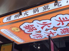 -小螺大作·螺蛳粉火锅(林和西店)