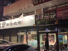 -隐炉和牛烧肉店(群力店)