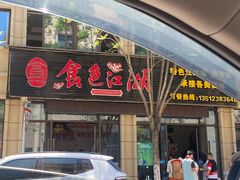 门面-食色江湖(万古风情商业街店)