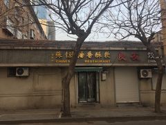 门面-油旋张(大观园店)