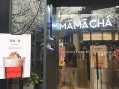 门面-MAMACHA妈妈茶(岳麓山店)