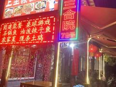 -上王村王家三合院农家乐