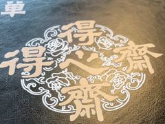 -得心斋(国瑞升平里店)