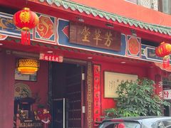 -芳草堂中医门诊部(怡芳苑店)