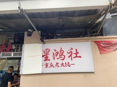 -星鸿社重庆老火锅