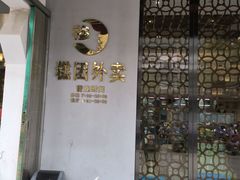 门面-穆桂英美食(南禅寺店)