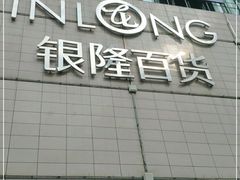 -汇德隆银隆