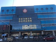 -北京万朋文化办公用品商城