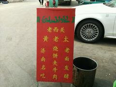 -老西关黄老太牛肉烧饼