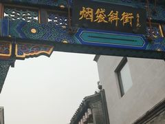 -烟袋斜街