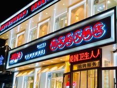 门面-朋友的火锅店(辽大店)