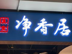 -真食净香居·内蒙烧麦(亚运村店)