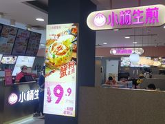 -小杨生煎(成山巴黎春天店)