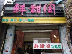 门面-鲜甜阁·甜品小吃(七星路店)