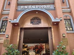 -福照楼汽锅鸡·云南菜(护国路店)