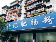 门面-甘记肥肠粉(马鞍北路店)