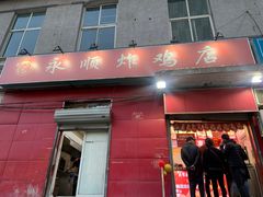 门面-永顺炸鸡(北京总店)