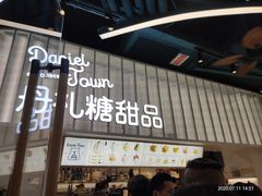 -丹礼糖甜品