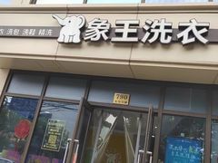 -象王洗衣(青蓝国际店)