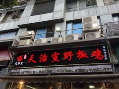 -天治宣·野椒鸡(龙头寺总店)