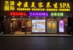 -兰派国际美容养生SPA