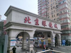 -北京眼镜城
