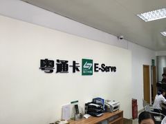 -粤通卡客户服务中心(深圳竹子林营业厅)