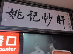 -姚记炒肝店(簋街店)