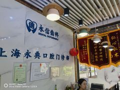 -永信齿科·永典口腔门诊部(浦东店)